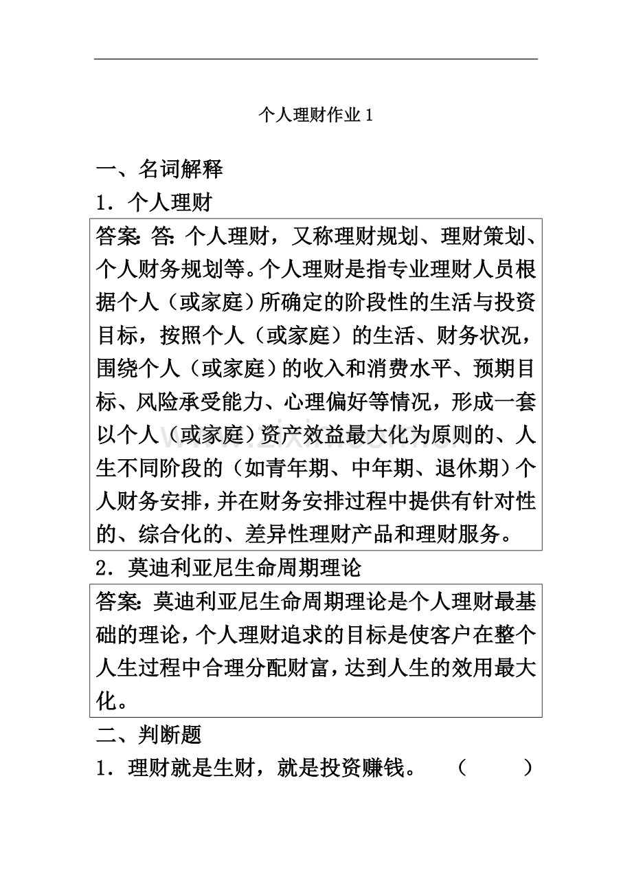 个人理财形成性考核册参考答案.doc_第2页