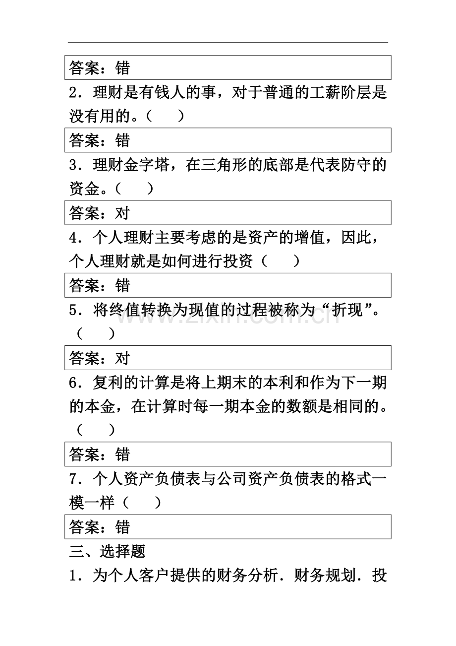 个人理财形成性考核册参考答案.doc_第3页