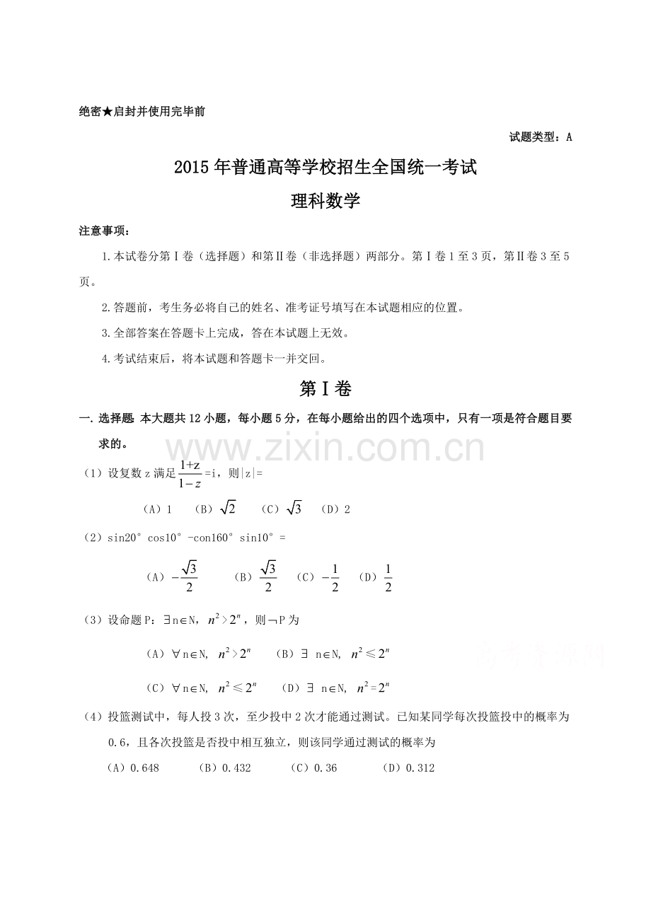 2015年全国高考理科数学试题及答案-新课标1.doc_第1页