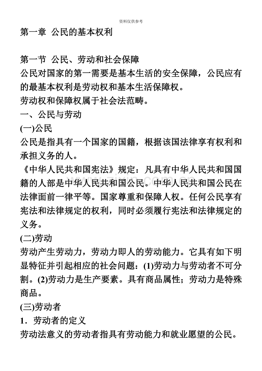 自考劳动和社会保障法串讲笔记1.doc_第2页