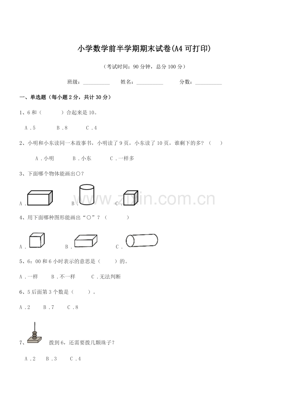 2020年上半学期(一年级)小学数学前半学期期末试卷(A4可打印).docx_第1页