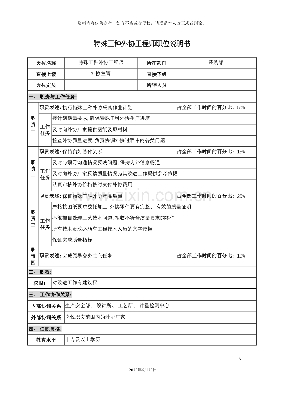 仪器生产企业特殊工种外协工程师职位说明书.doc_第3页