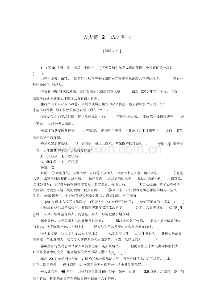 2019年高考语文全程训练计划习题：天天练02含解析.pdf_第1页