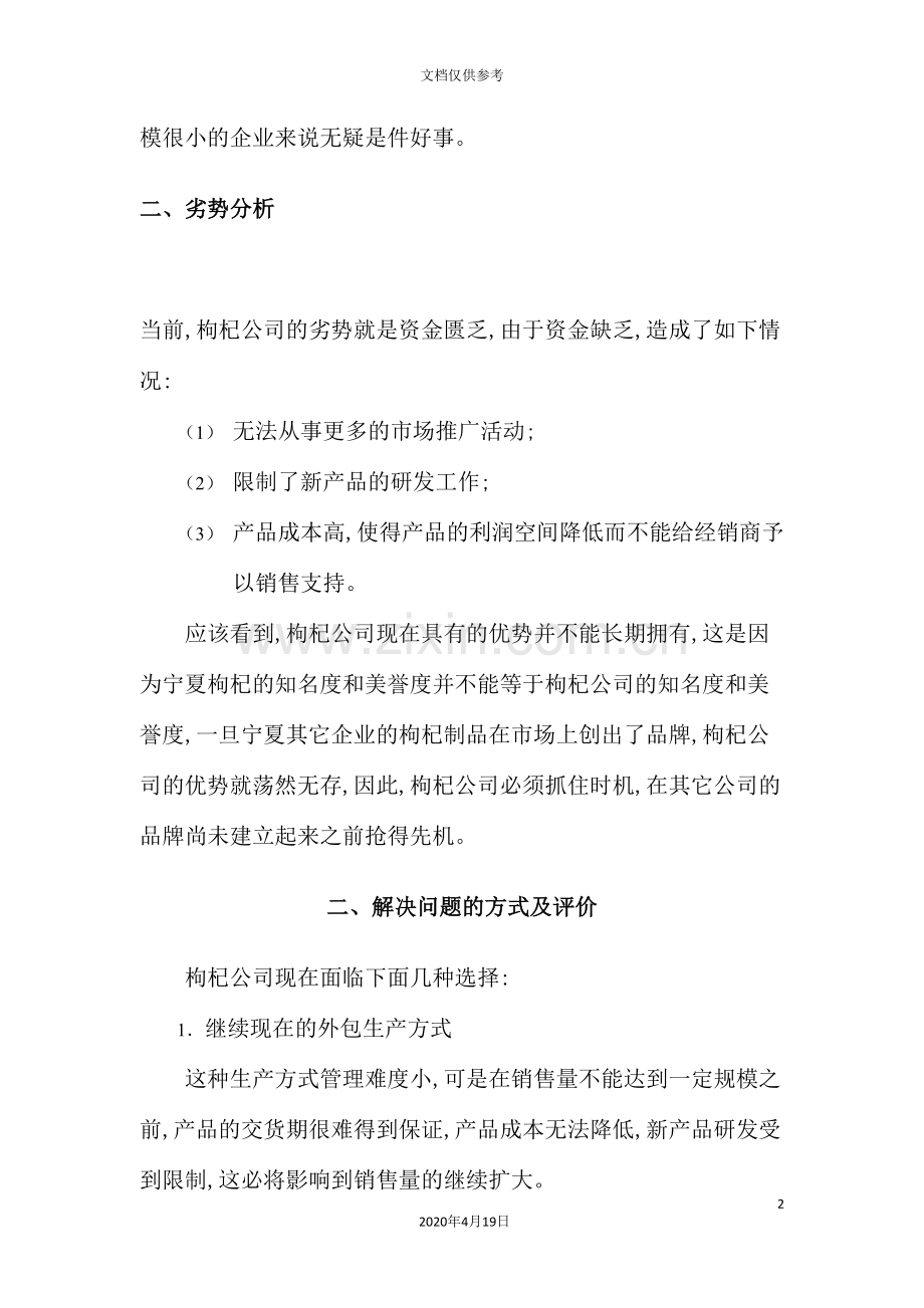 枸杞公司经营与销售方案分析.doc_第3页