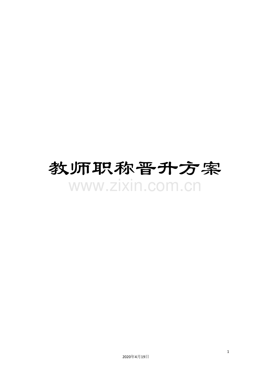 教师职称晋升方案.doc_第1页