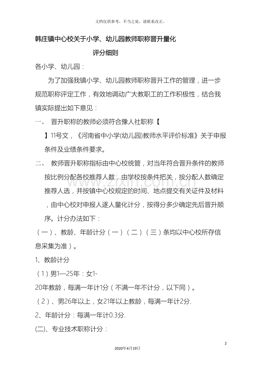 教师职称晋升方案.doc_第2页