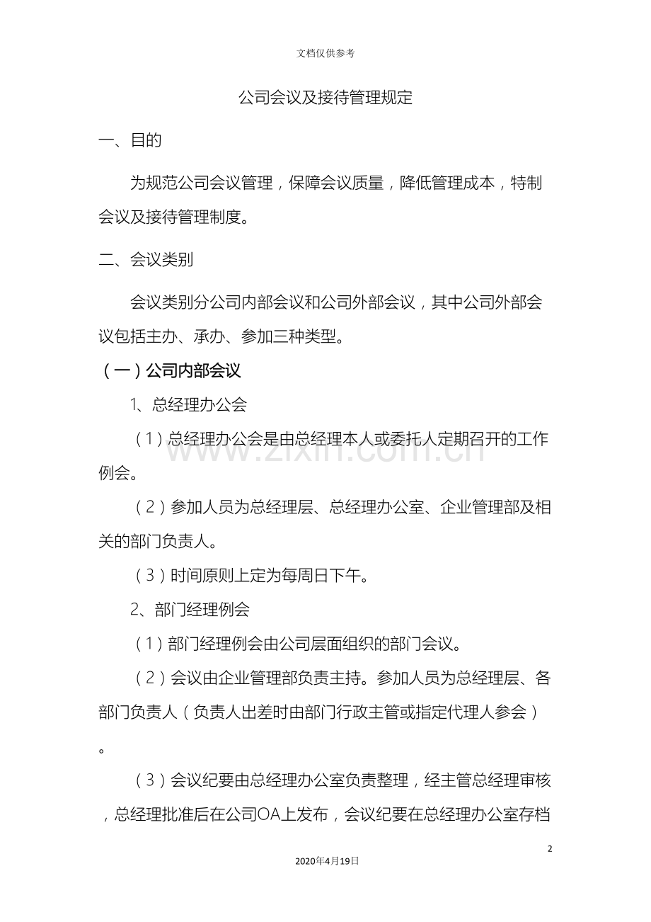 公司会议及接待管理制度.doc_第2页