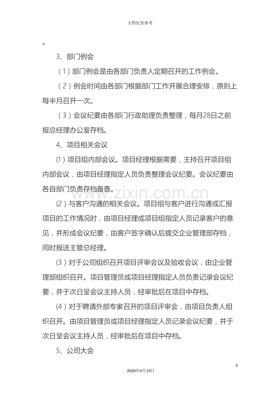 公司会议及接待管理制度.doc_第3页