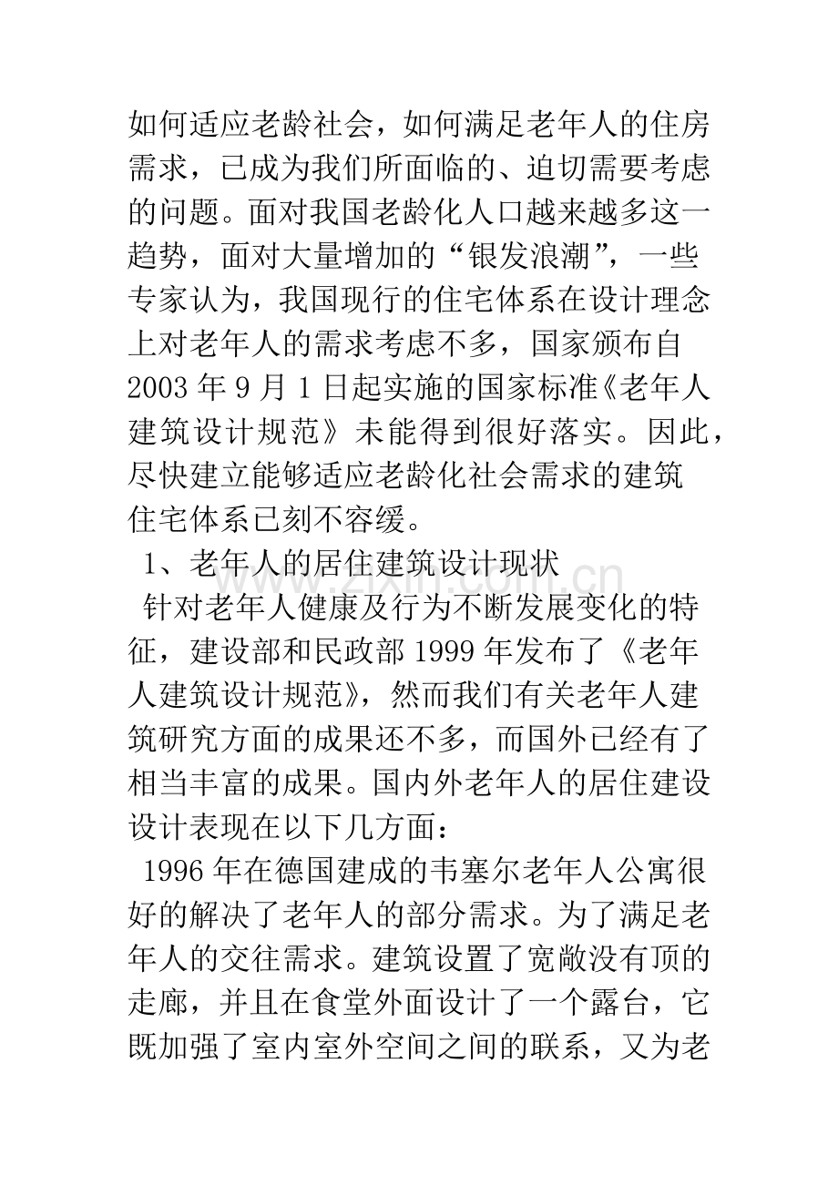 探析当前老年人的居住建筑设计.docx_第2页