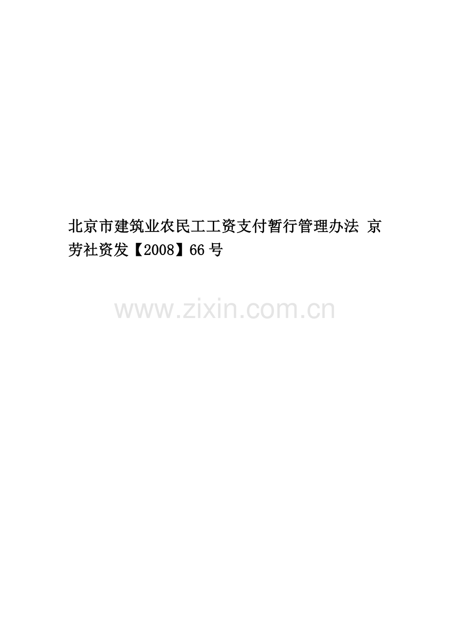 北京市建筑业农民工工资支付暂行管理办法-京劳社资发【2008】66号-New.doc_第1页