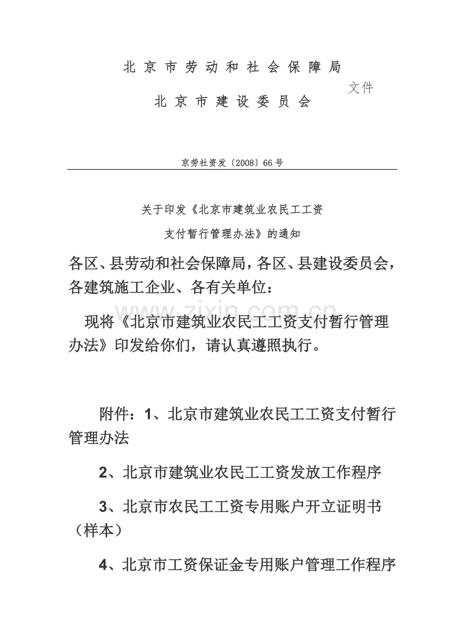 北京市建筑业农民工工资支付暂行管理办法-京劳社资发【2008】66号-New.doc_第2页