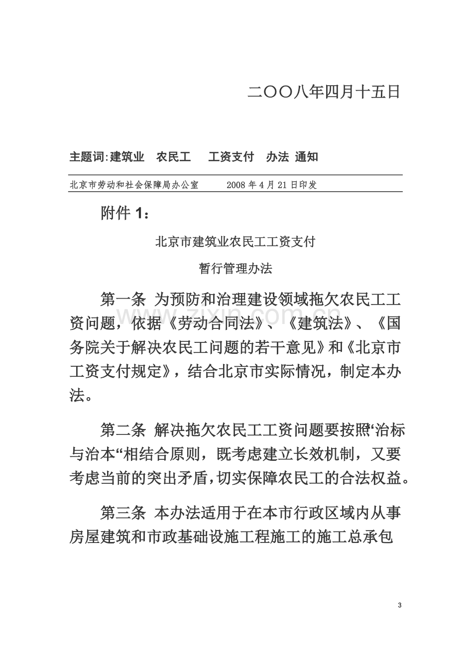 北京市建筑业农民工工资支付暂行管理办法-京劳社资发【2008】66号-New.doc_第3页