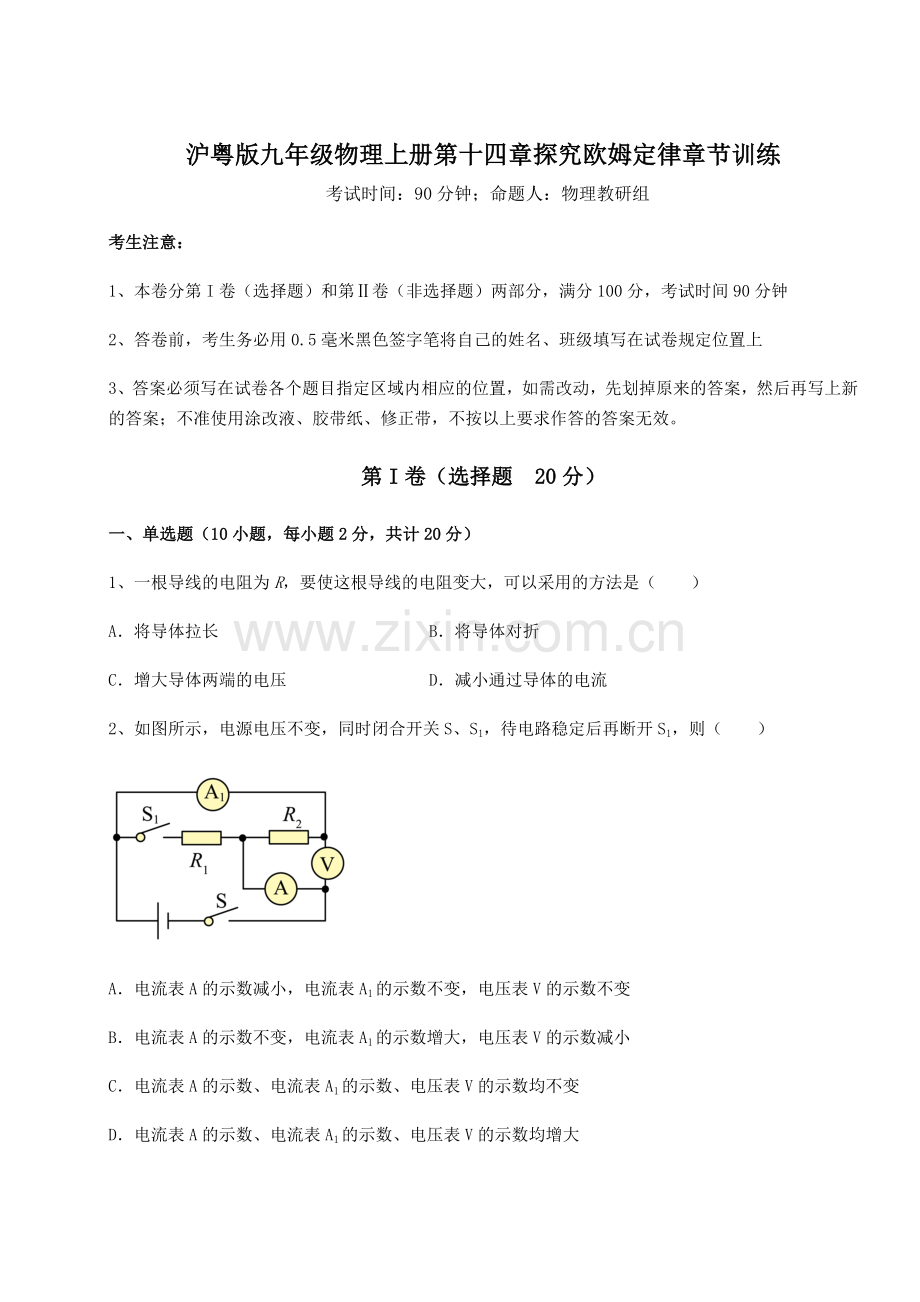 沪粤版九年级物理上册第十四章探究欧姆定律章节训练试卷(含答案详解版).docx_第1页