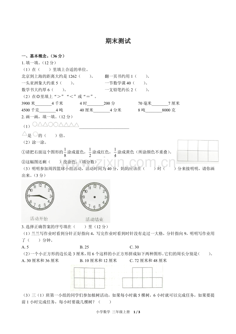 (人教版)小学数学三上-期末测试01.pdf_第1页