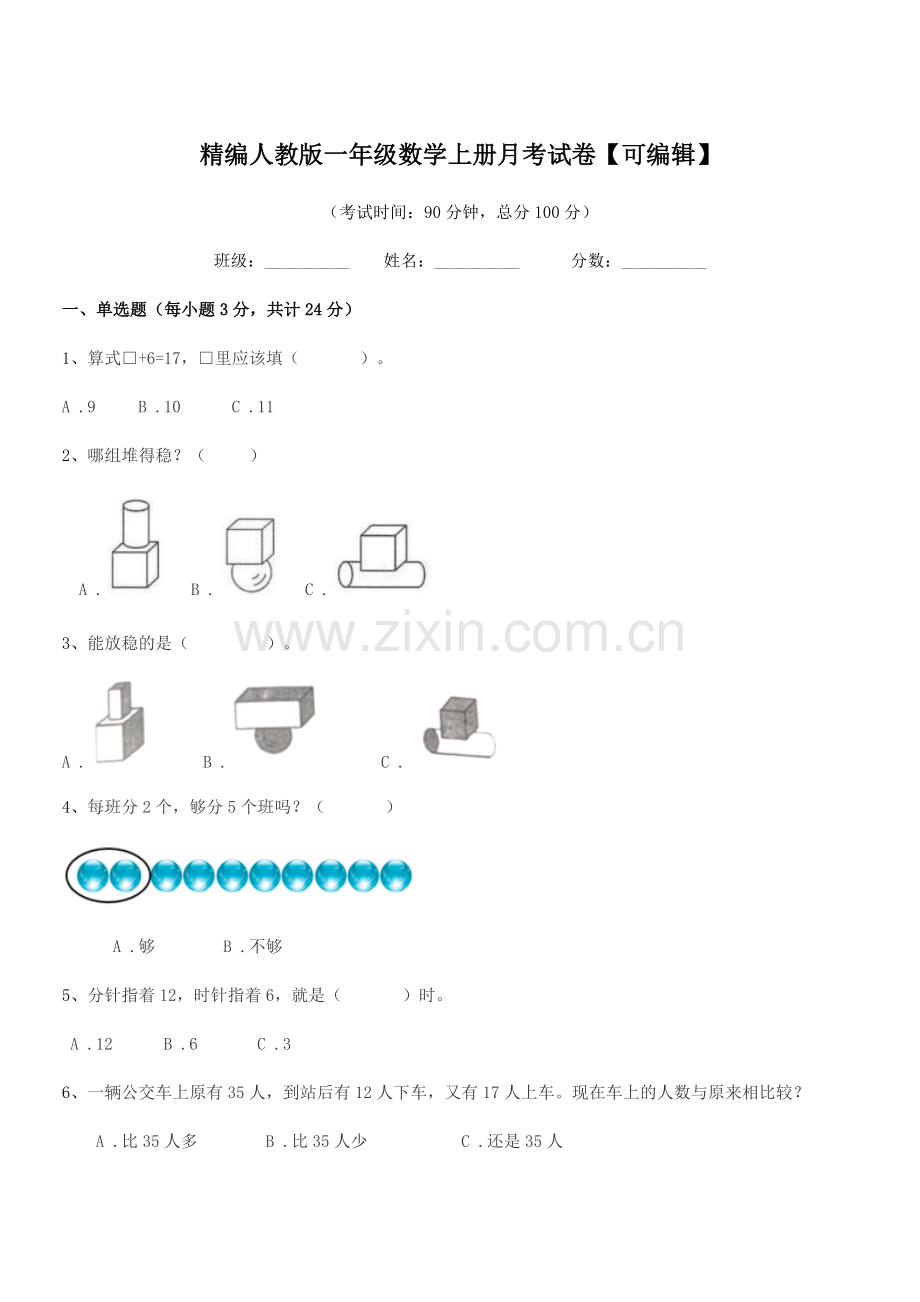 2022年度榆树市红星刘家学校精编人教版一年级数学上册月考试卷【可编辑】.docx_第1页