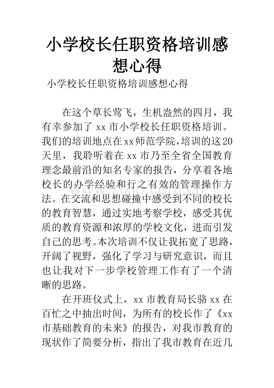 小学校长任职资格培训感想心得.docx_第1页