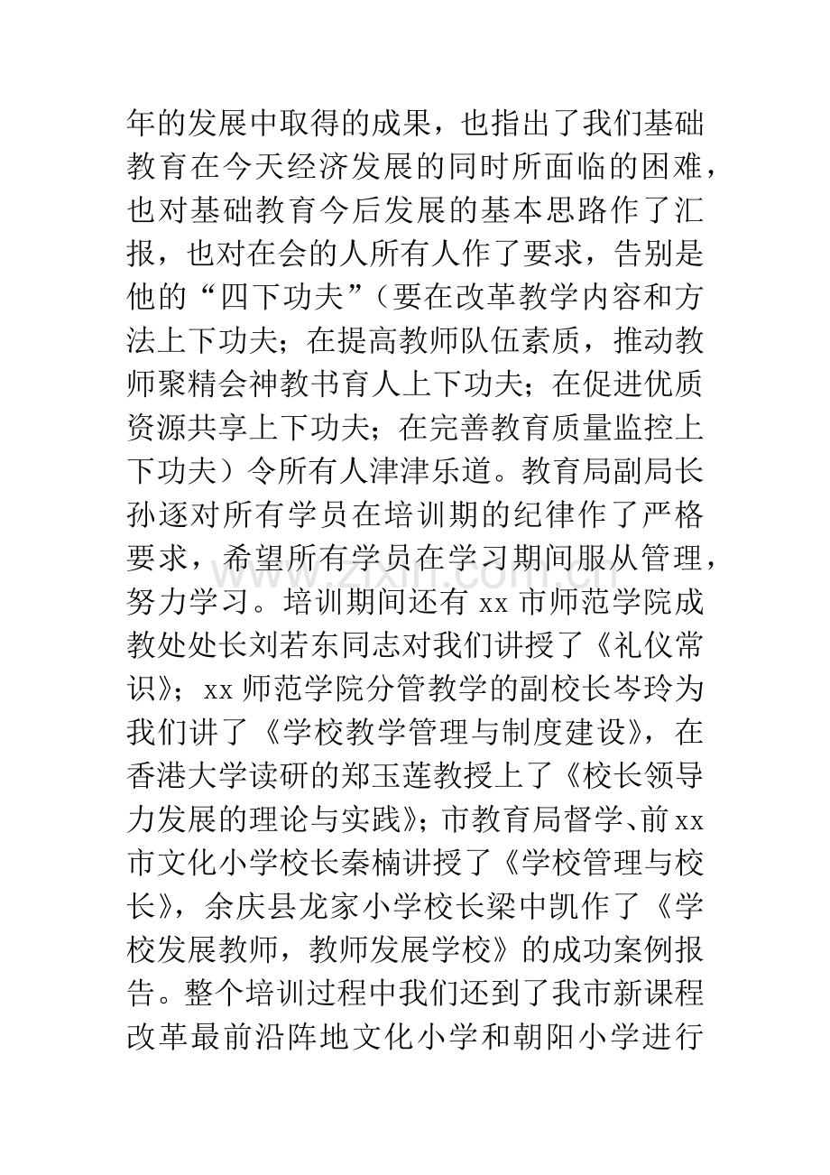 小学校长任职资格培训感想心得.docx_第2页