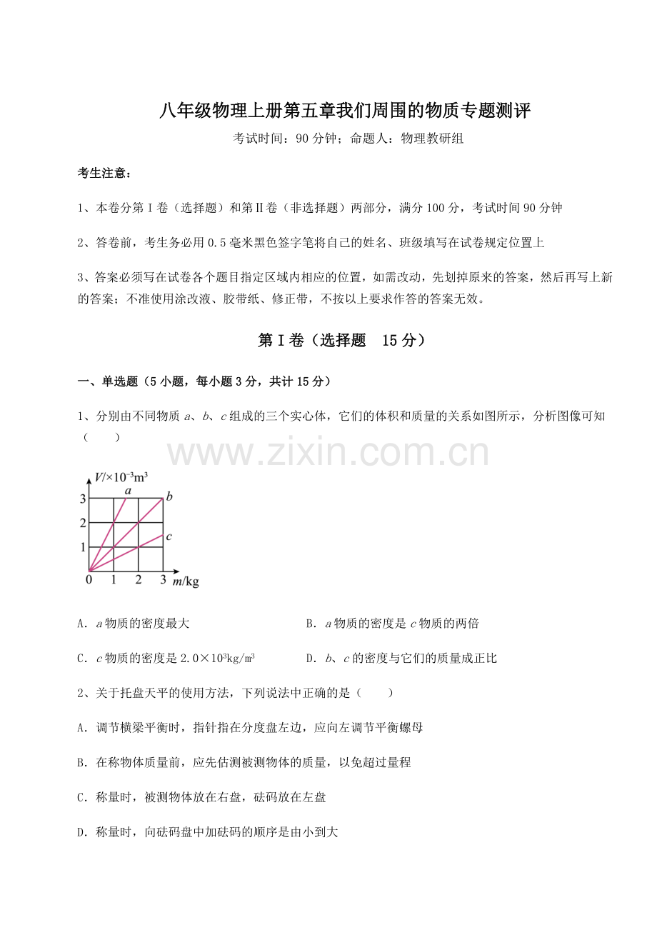 难点解析-沪粤版八年级物理上册第五章我们周围的物质专题测评试卷(附答案详解).docx_第1页