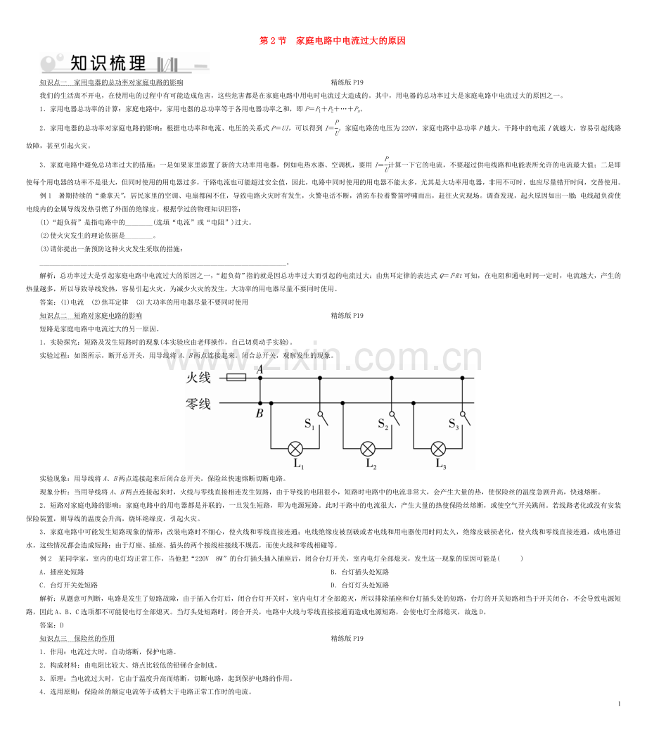 2019_2020学年九年级物理全册第19章第2节家庭电路中电流过大的原因考点手册新版新人教版.doc_第1页