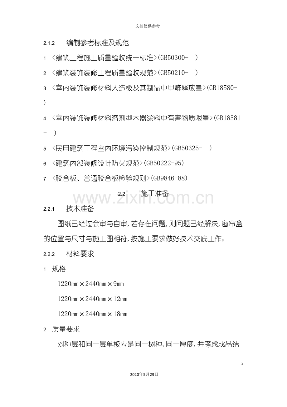 窗帘制作与安装工艺标准.doc_第3页