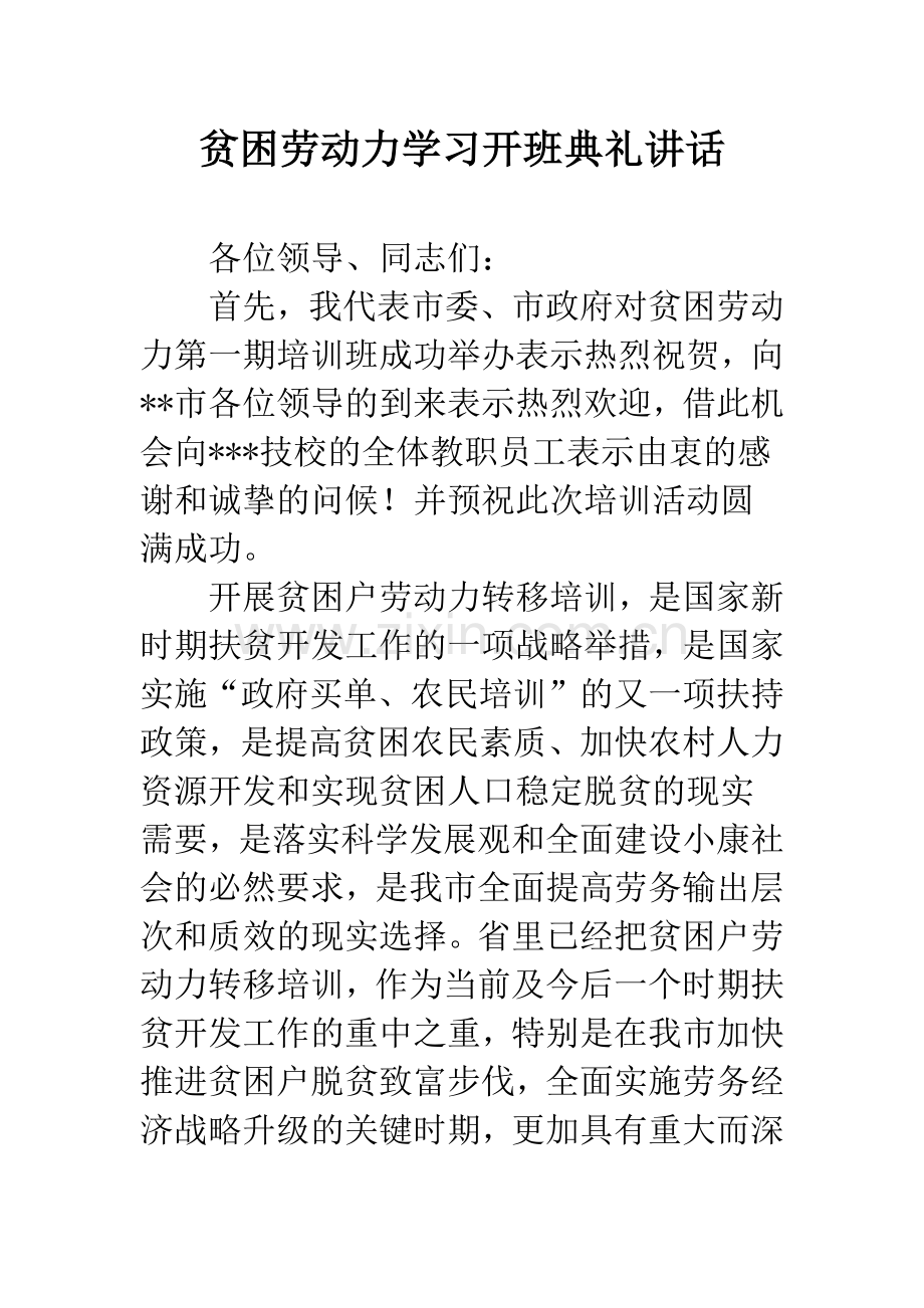 贫困劳动力学习开班典礼讲话.docx_第1页