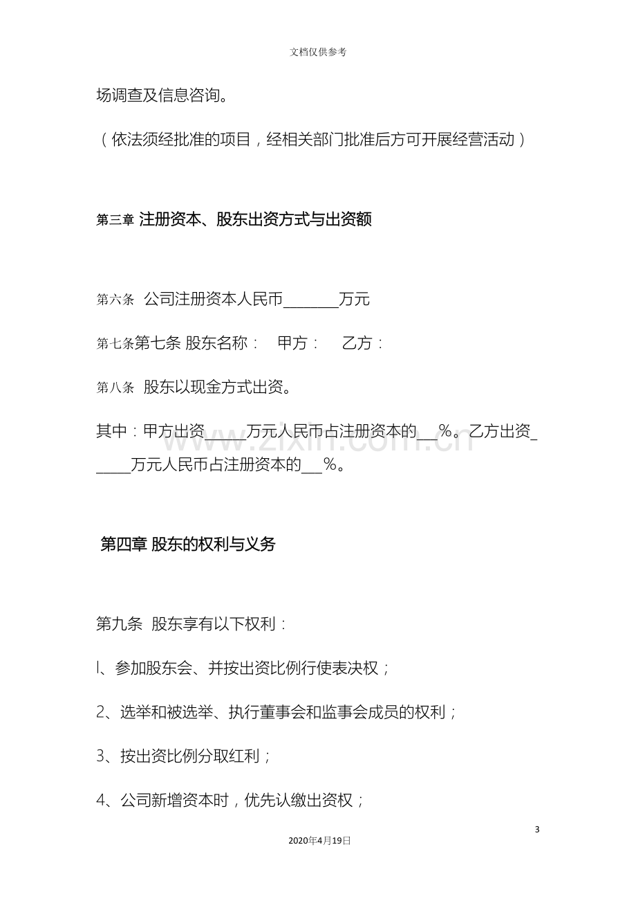 文化传媒有限公司章程最全面.docx_第3页