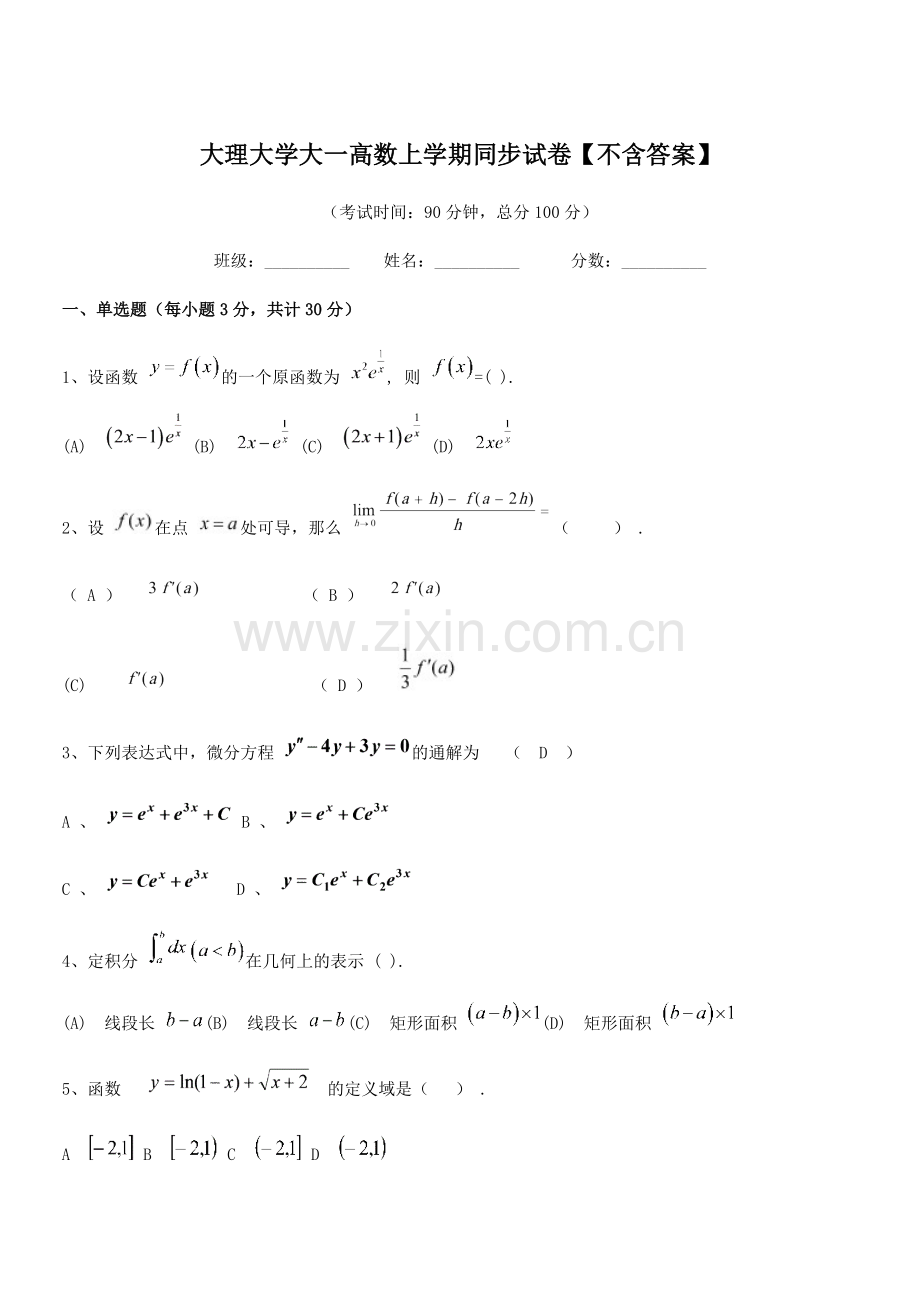 2020年大理大学大一高数上学期同步试卷【】.docx_第1页