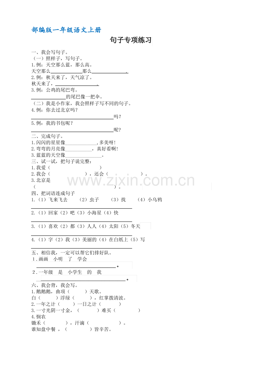 (部编版)一年级语文上册句子专项练习(含答案).pdf_第1页