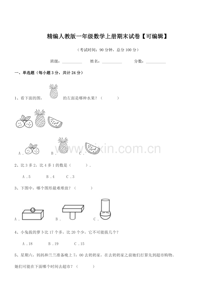 2022-2022学年榆树市恩育小学精编人教版一年级数学上册期末试卷.docx_第1页