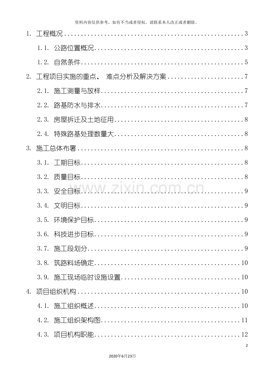 三级都匀公路施工组织设计.doc_第2页