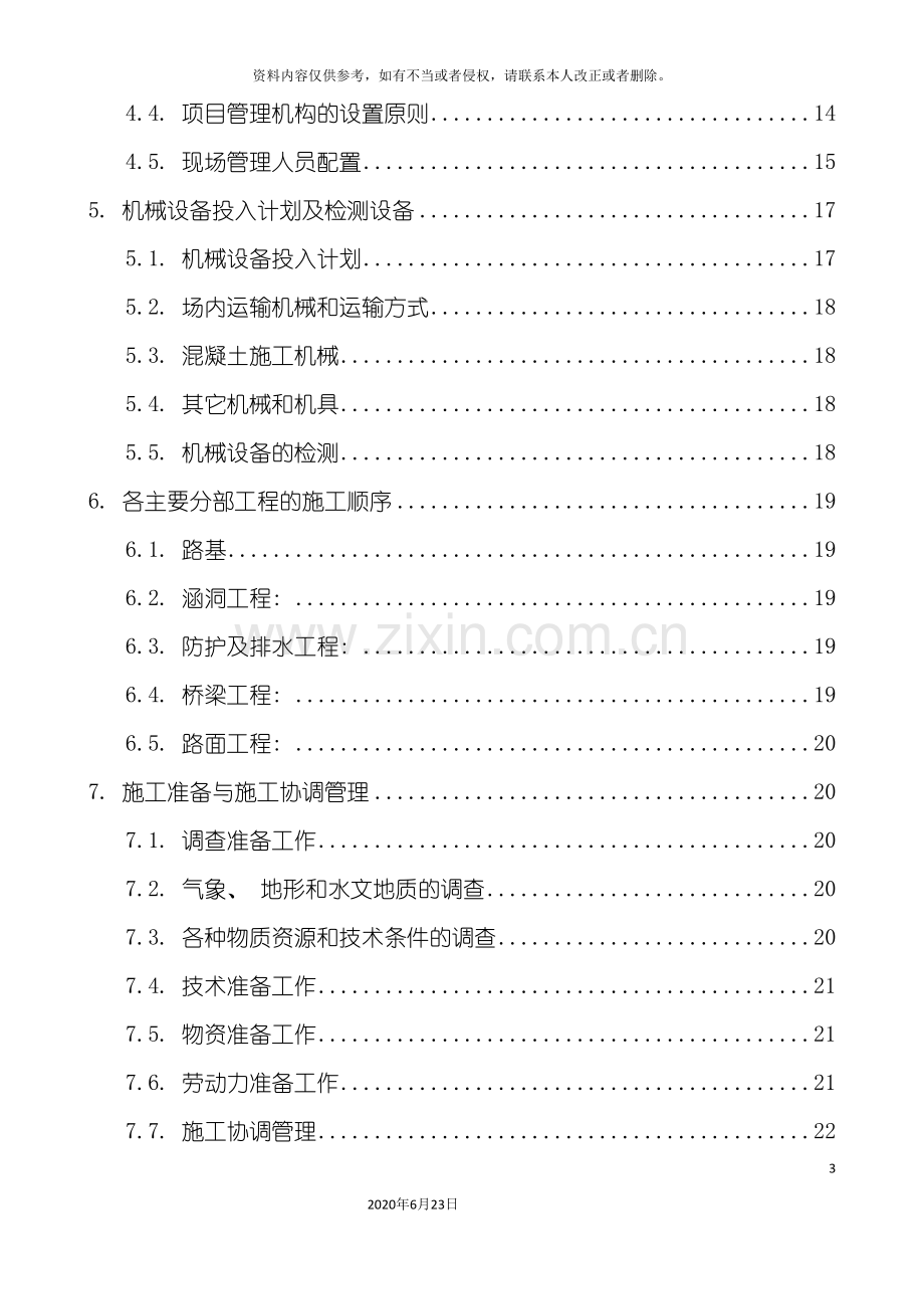 三级都匀公路施工组织设计.doc_第3页