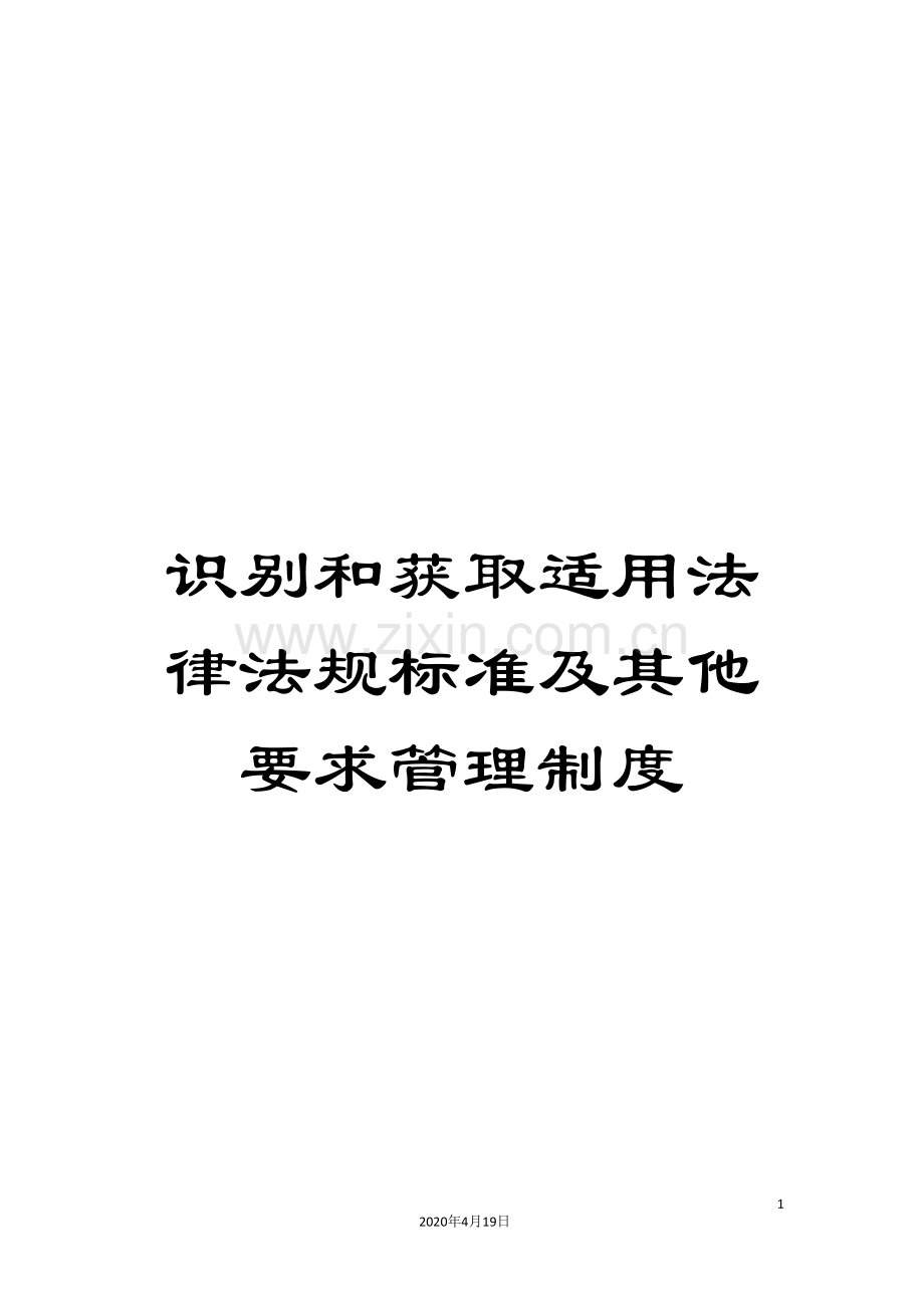 识别和获取适用法律法规标准及其他要求管理制度.doc_第1页