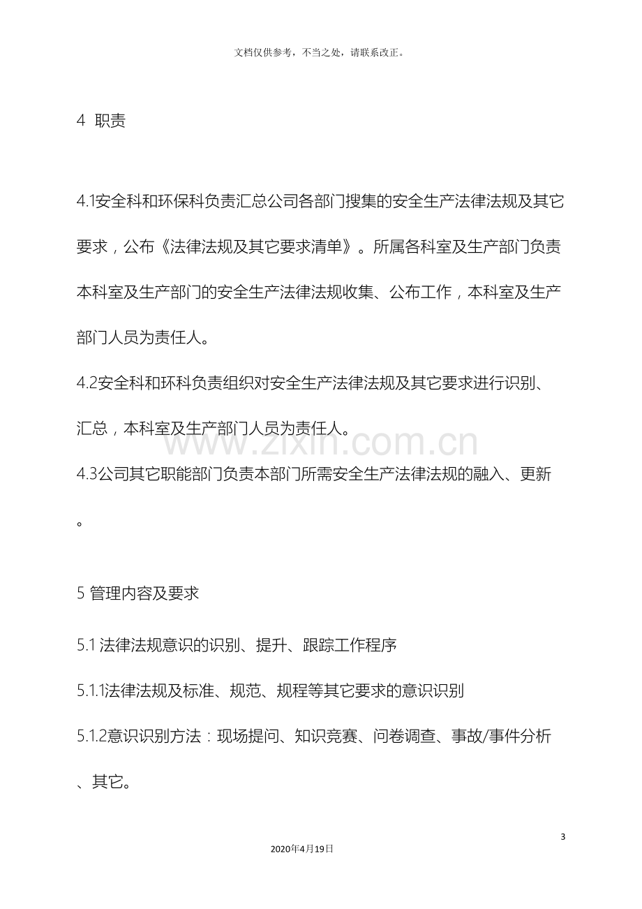 识别和获取适用法律法规标准及其他要求管理制度.doc_第3页