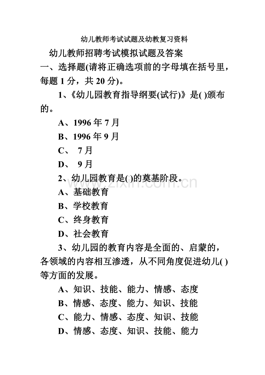 山东省幼儿教师招聘试题、答案.doc_第2页