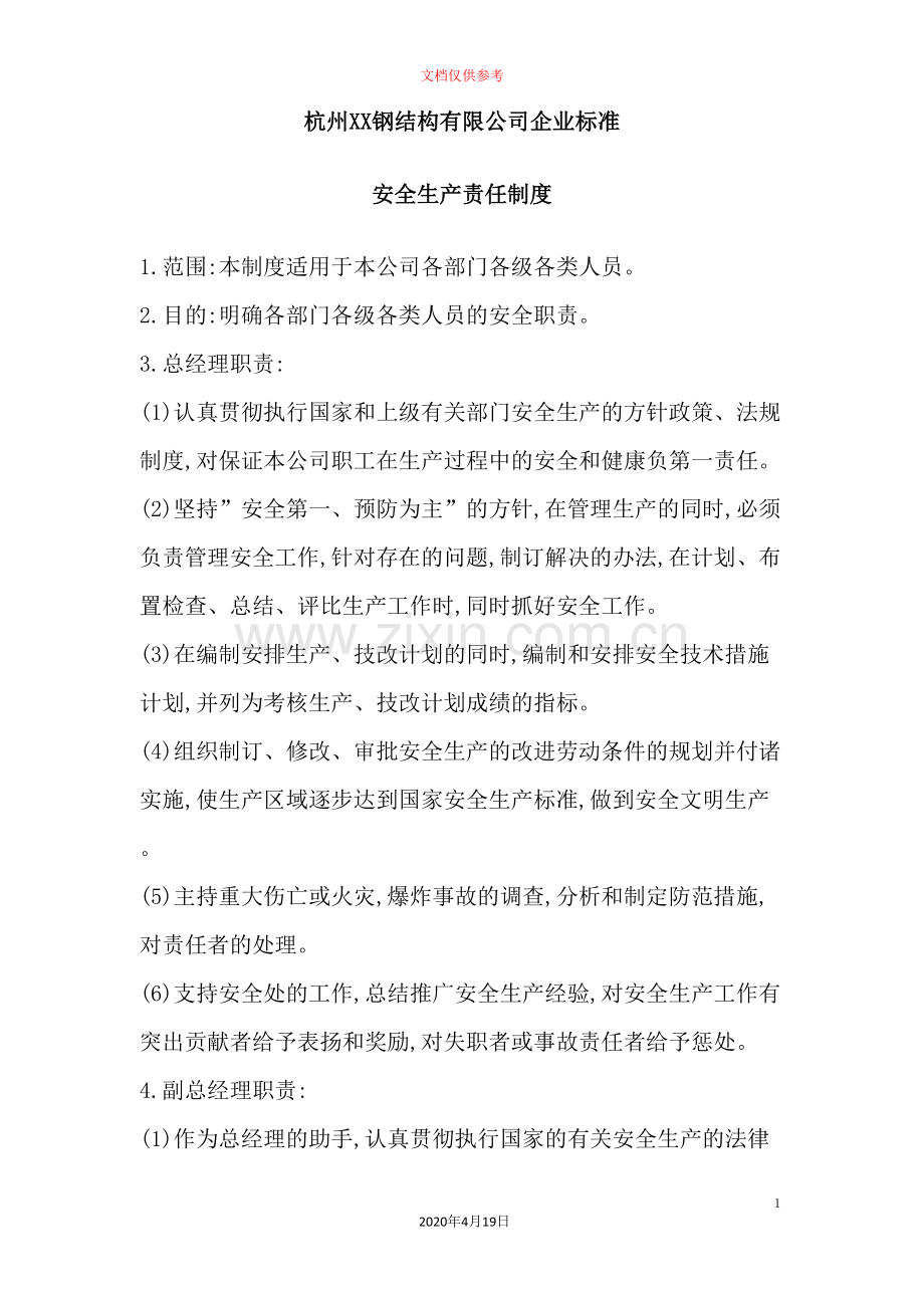 钢结构公司企业标准安全生产责任制度汇编.doc_第2页