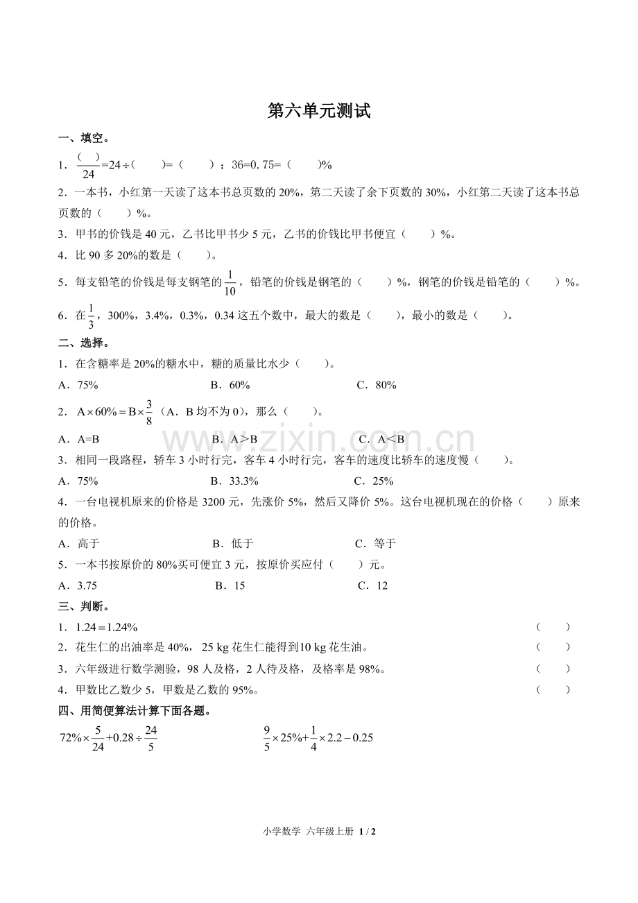 (人教版)小学数学六上-第六单元测试03.pdf_第1页