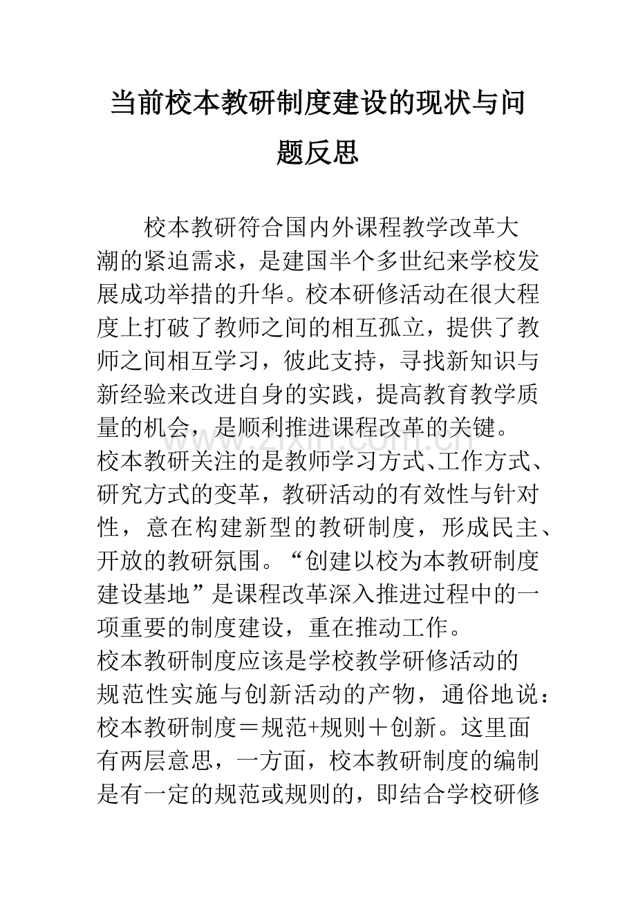 当前校本教研制度建设的现状与问题反思.docx_第1页