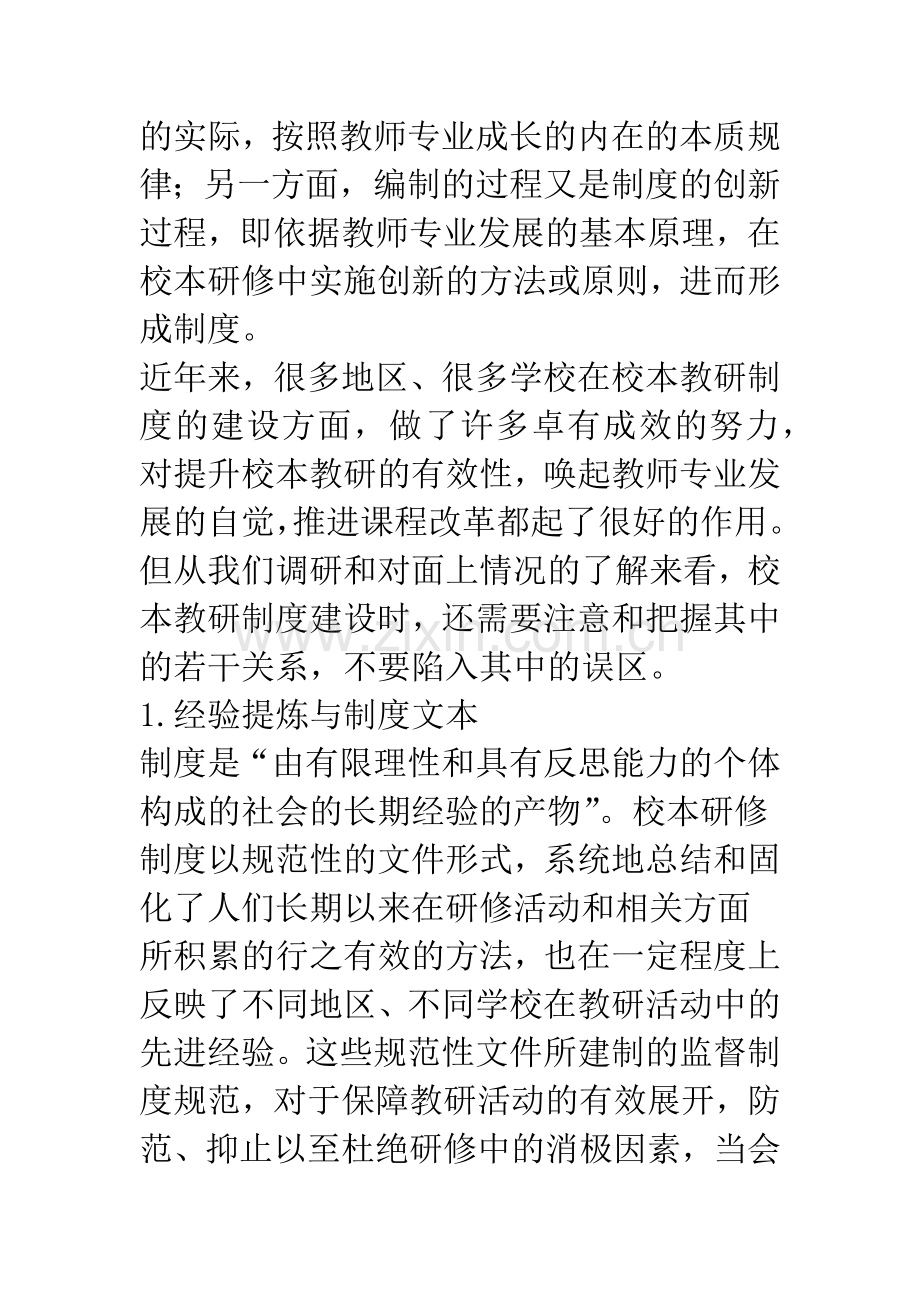 当前校本教研制度建设的现状与问题反思.docx_第2页