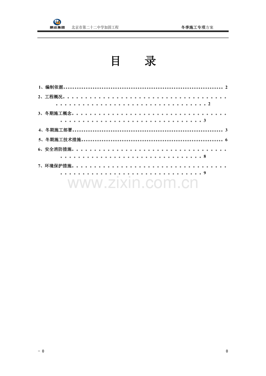 加固冬季施工方案.doc_第2页