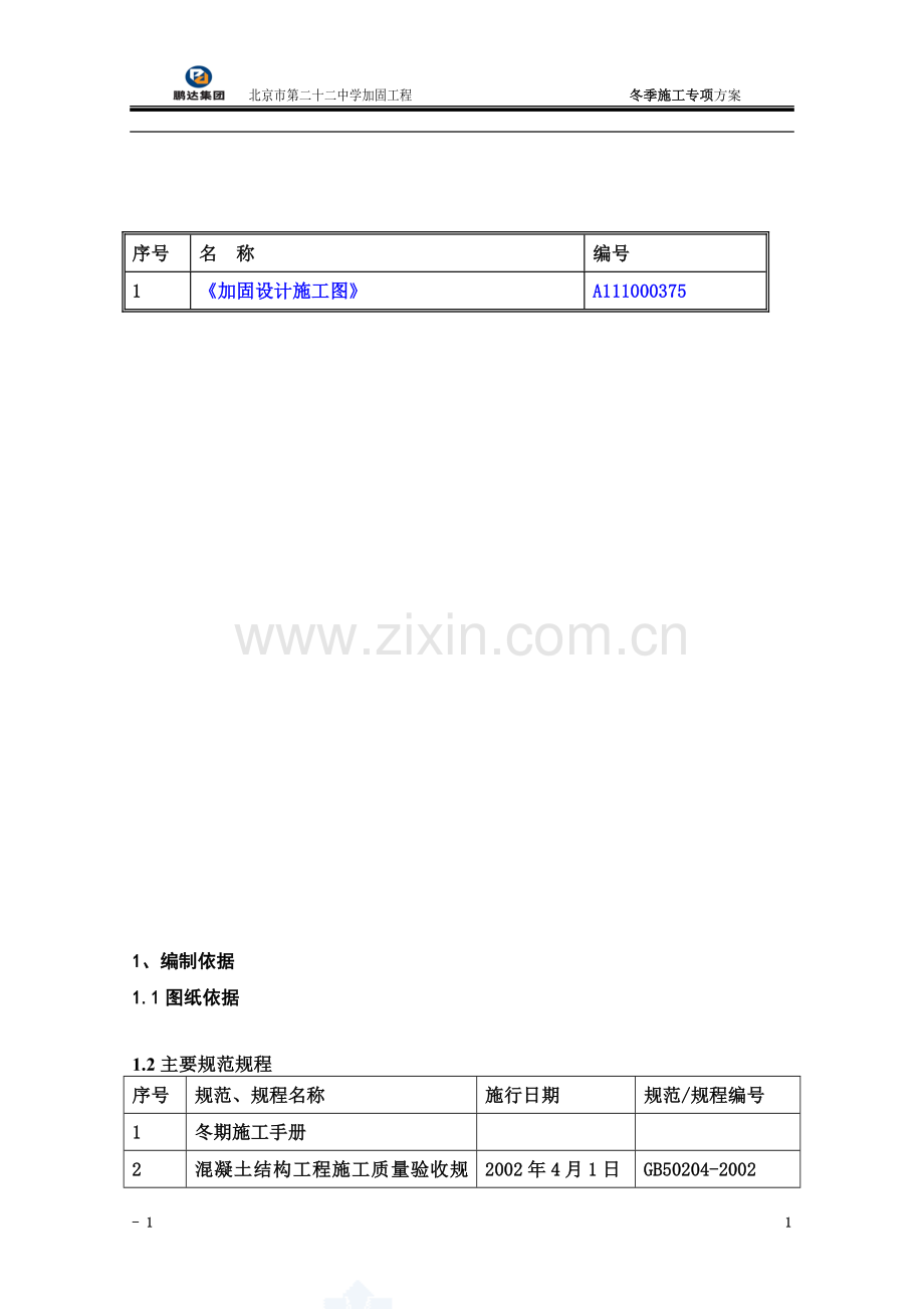 加固冬季施工方案.doc_第3页