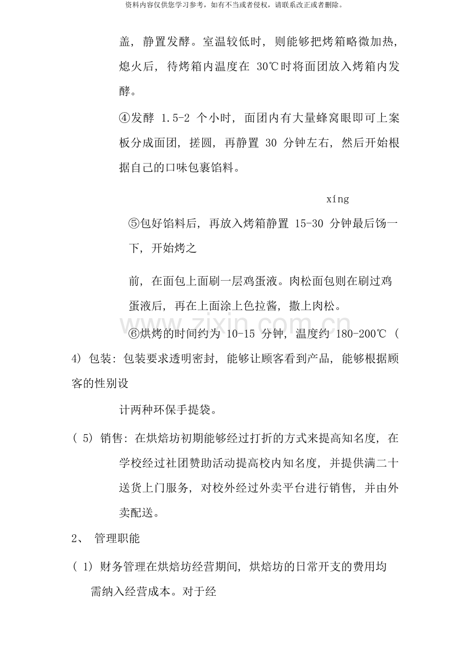 面包坊烘焙坊组织设计方案样本.doc_第3页