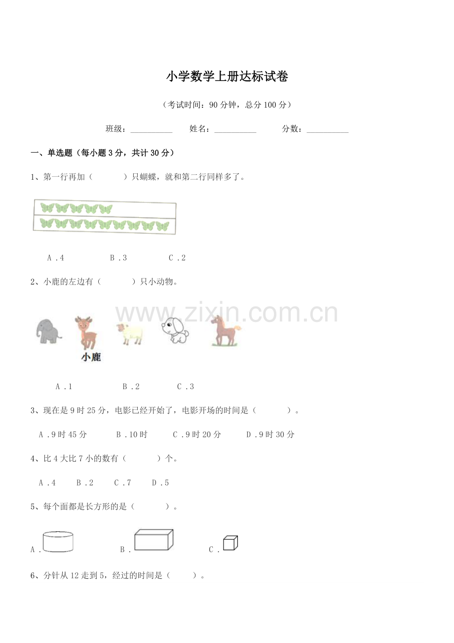 2021学年第一学期(一年级)小学数学上册达标试卷.docx_第1页