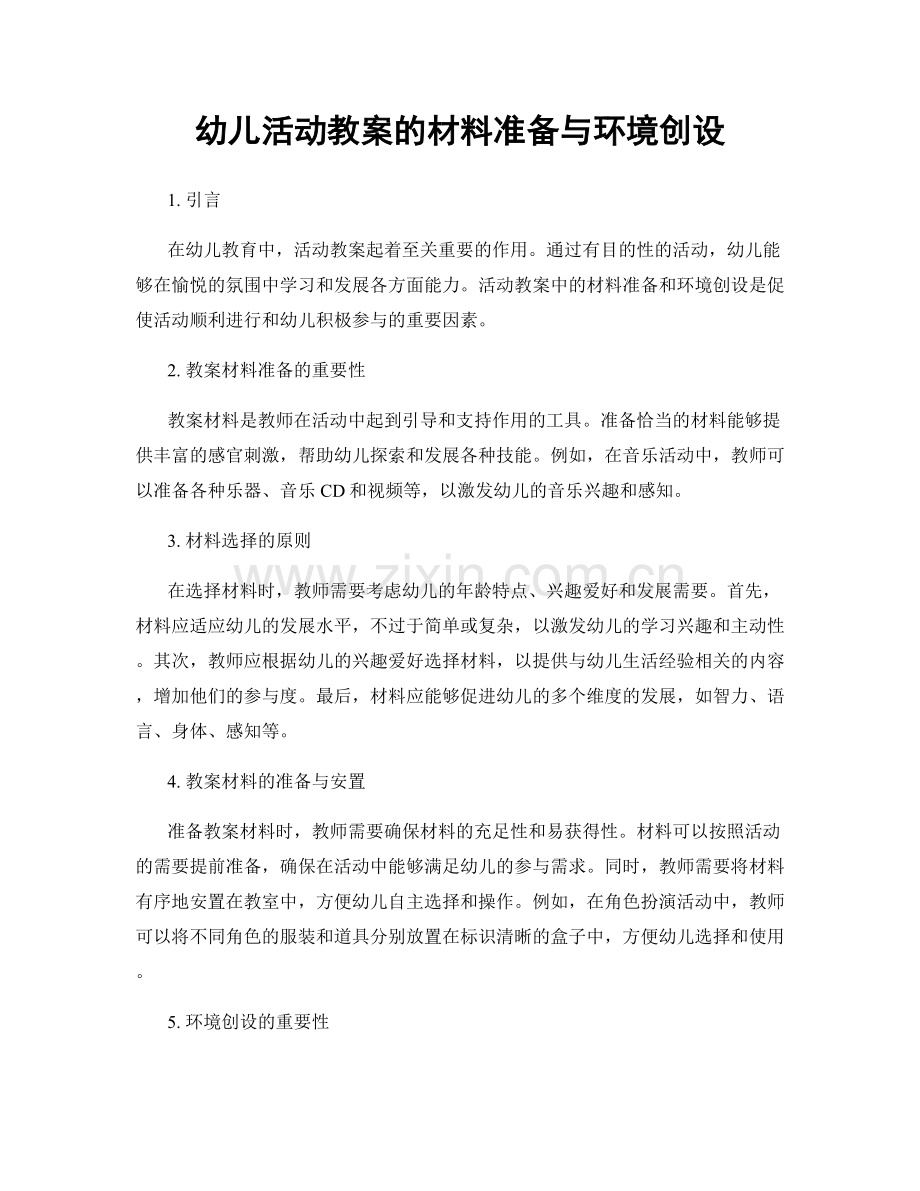 幼儿活动教案的材料准备与环境创设.docx_第1页