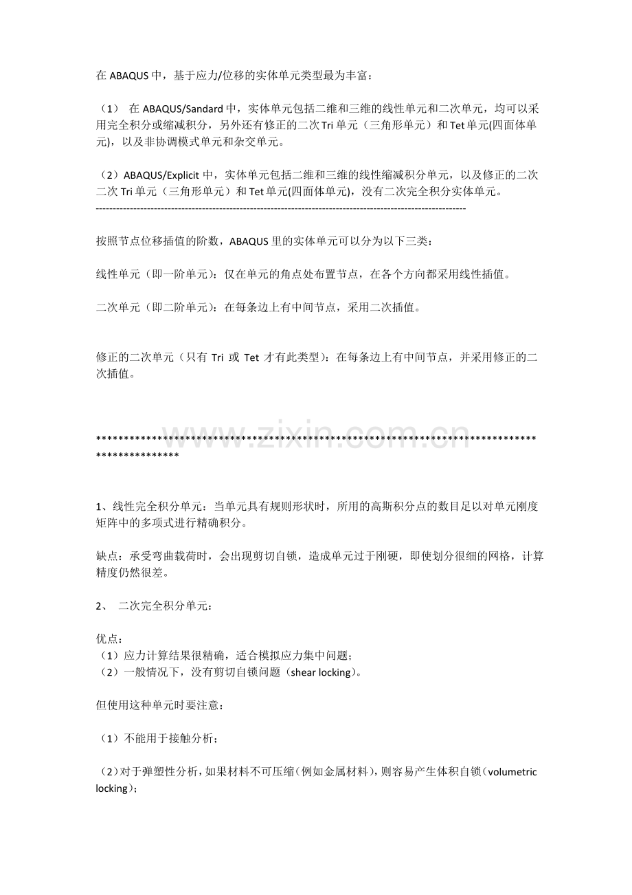 ABAQUS实体单元类型总结.pdf_第1页