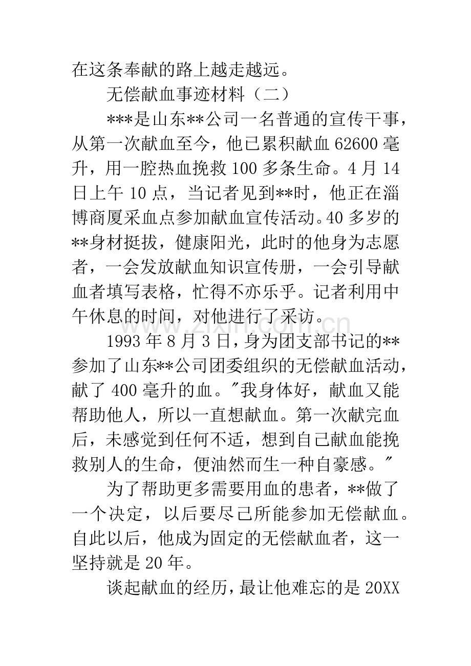 无偿献血事迹材料.docx_第3页