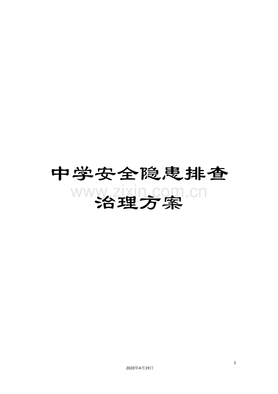 中学安全隐患排查治理方案.doc_第1页