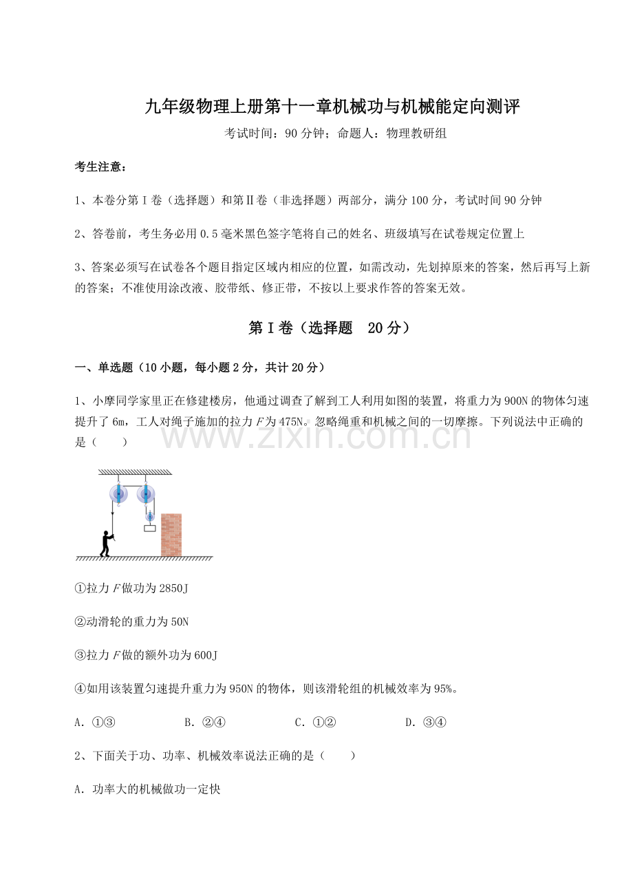 强化训练沪粤版九年级物理上册第十一章机械功与机械能定向测评试卷(解析版).docx_第1页