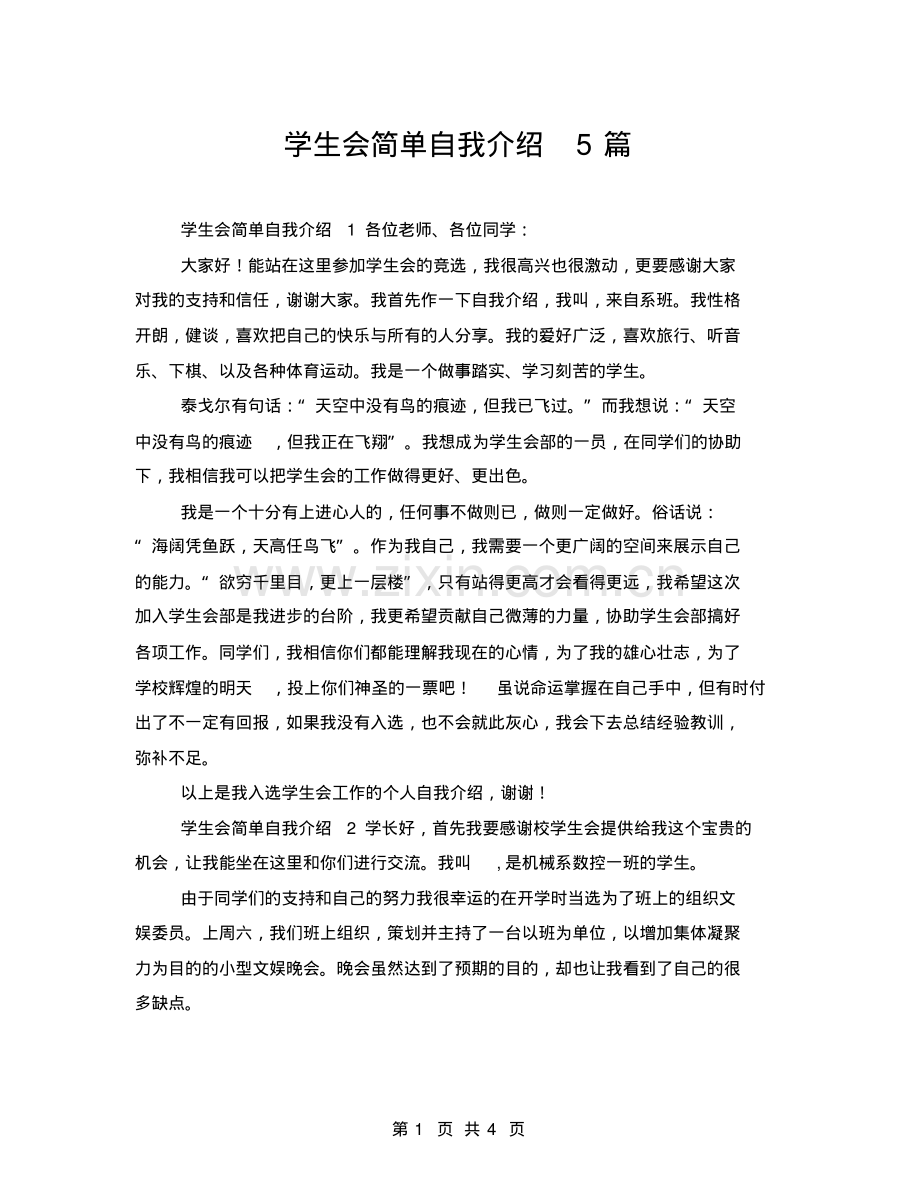 学生会简单自我介绍5篇.pdf_第1页