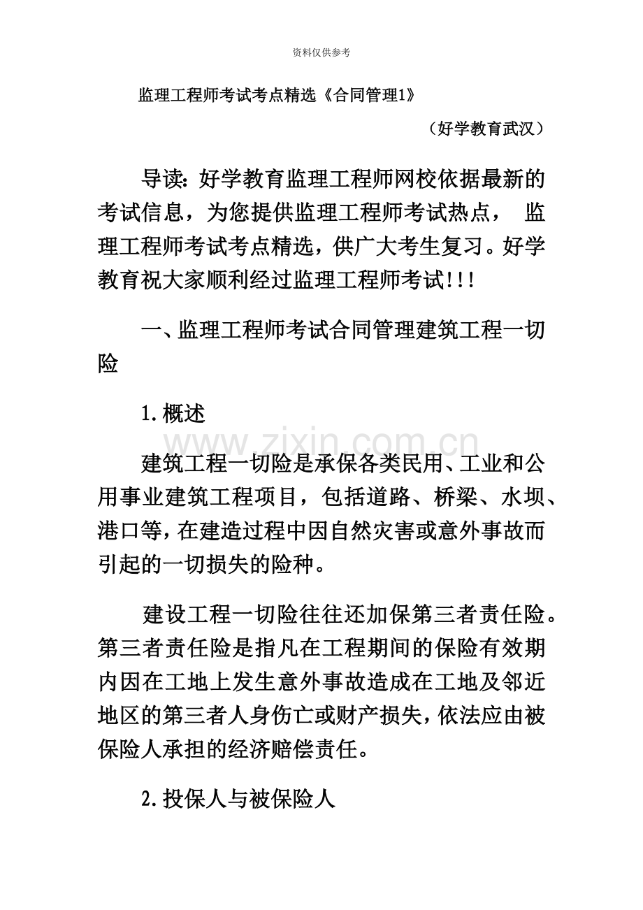 好学教育武汉监理工程师考试考点合同管理1.doc_第2页