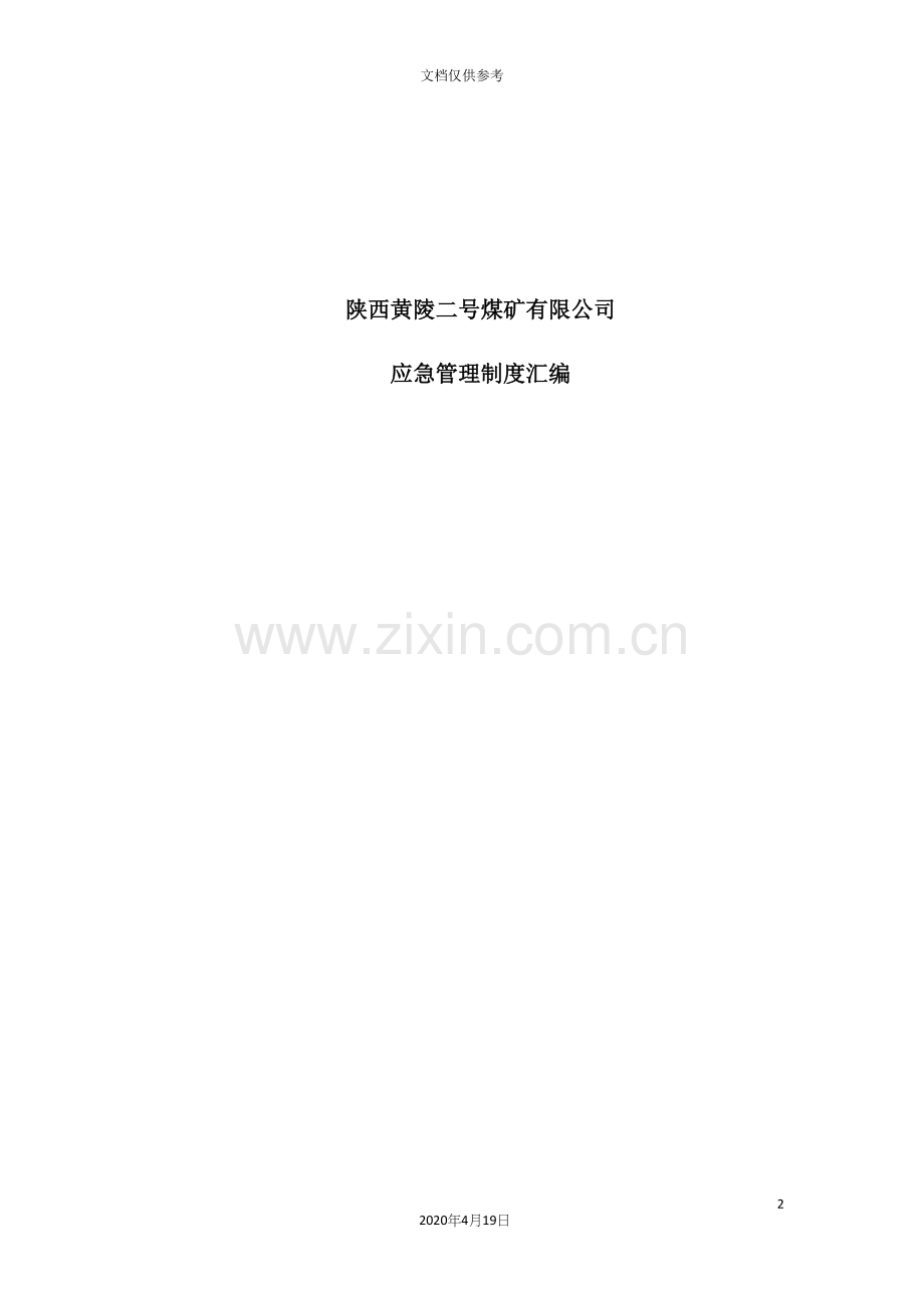 煤矿有限公司应急管理制度汇编.docx_第2页